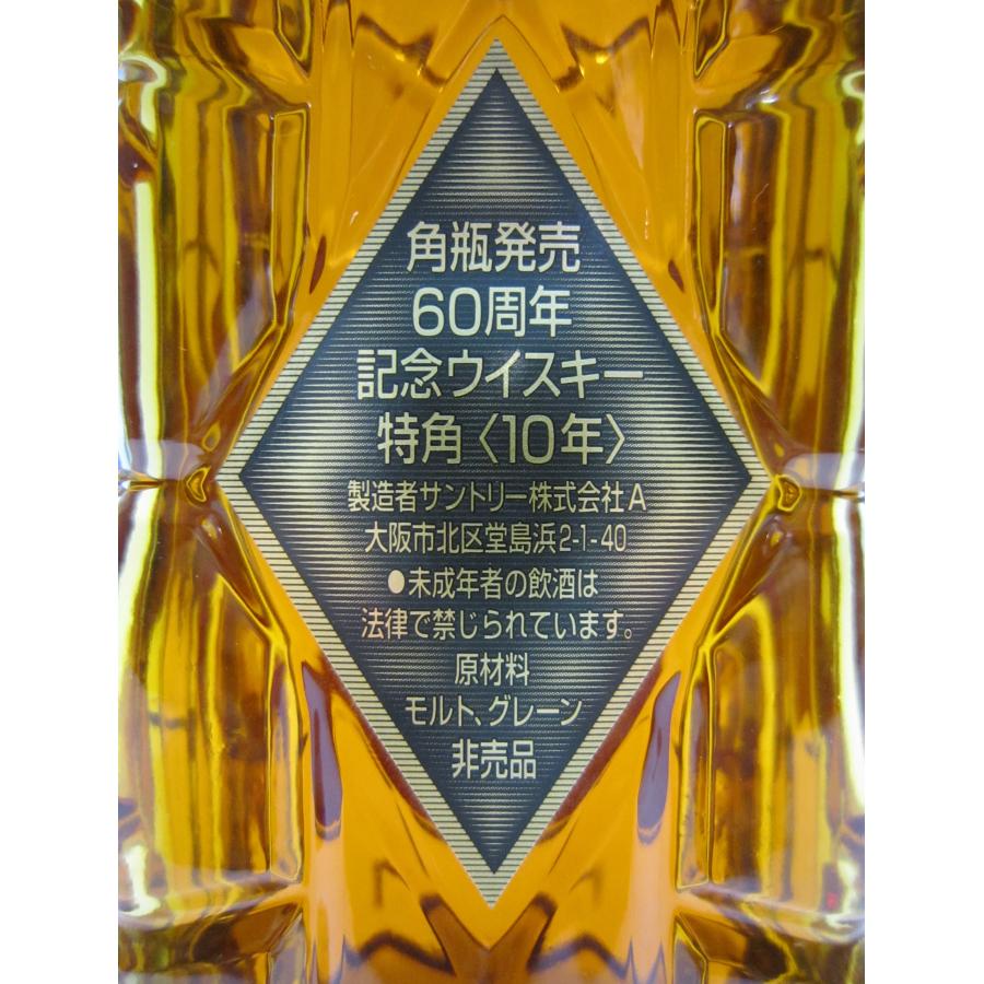 [古酒] サントリーウイスキー 特角 10年 角瓶発売60周年記念ウイスキー 箱付き 43度 700ml｜kimasa｜04