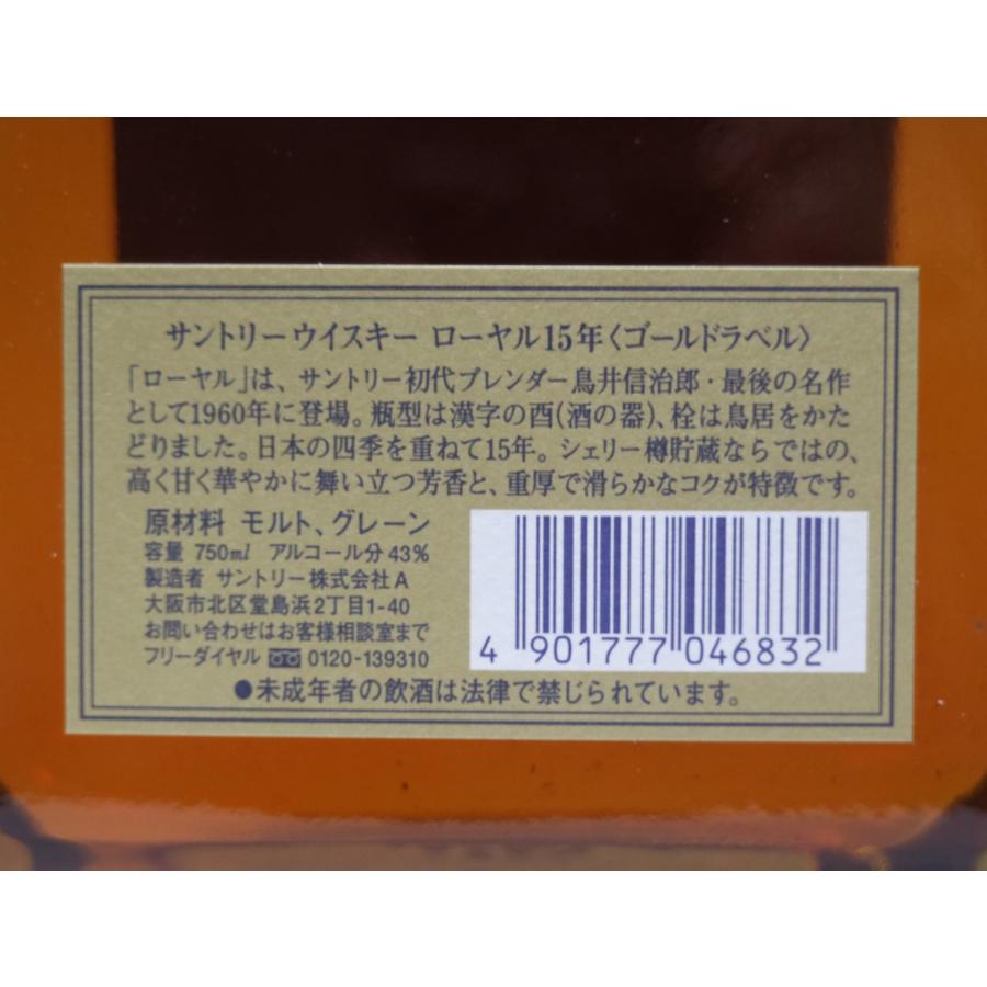 サントリーウイスキー ローヤル [古酒] 15年 ゴールドラベル クリア