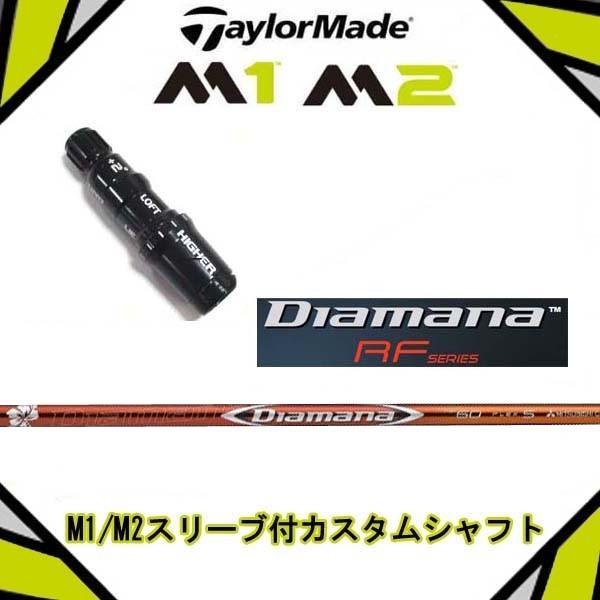 TaylorMade - テーラーメイド　日本正規　カスタムシャフト　ディアマナ　RF　60　X TaylorMade テーラーメイド 2017年モデル M1/M2 460/430純正