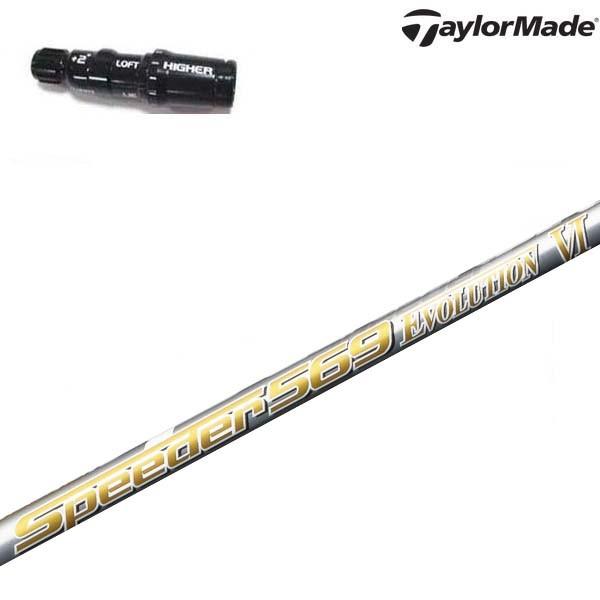 テーラーメイド SIM/Mシリーズ対応スリーブ付シャフト フジクラ スピーダーエボリューション6 エボ6 FUJIKURA SPEEDER EVOLUTION6 EVO6