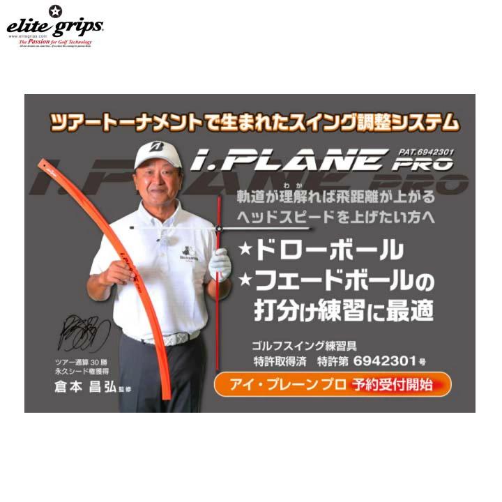 即納】elitegrips/エリートグリップ 練習器具 i.PLANE PRO アイ