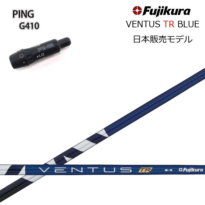 純正カスタム】ベンタス tr ブルー ベロコア6S ping