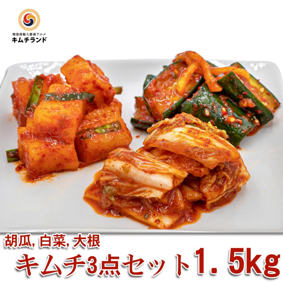 定番 キムチ 3点セット 1.5kg 3人用〜 韓国キムチ 白菜 キュウリ 人気スポー新作 86％以上節約 大根 発酵食品