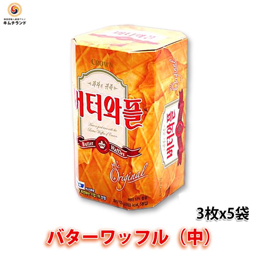 期間限定特価 韓国菓子 バターワッフル 中 3枚 5袋