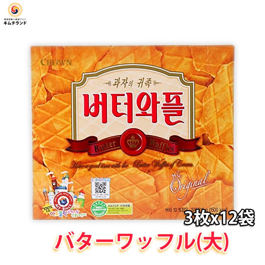 韓国菓子 バターワッフル（大） 3枚×12袋