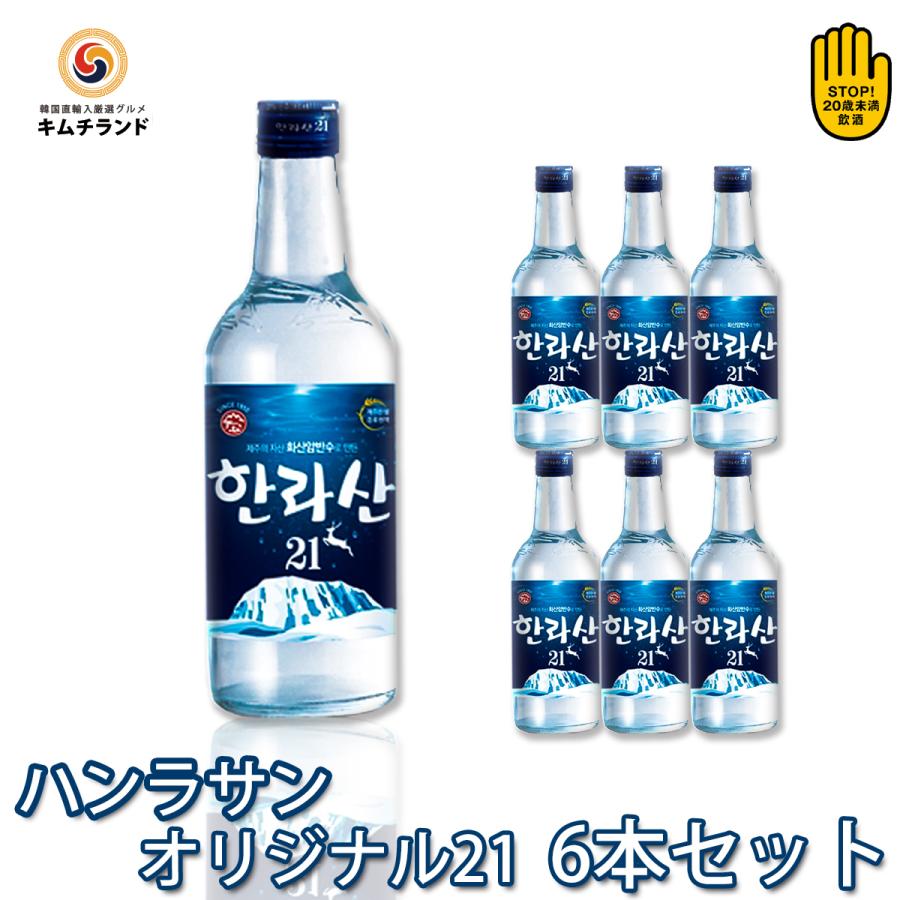 55 以上節約 ハンラサン オリジナル Alc 21 360ml 6本 韓国仕様焼酎 Wantannas Go Id