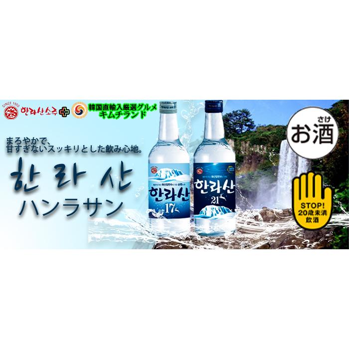 ハンラサン オリジナル Alc.21% 360ml×20本(1ケース) 送料無料 韓国