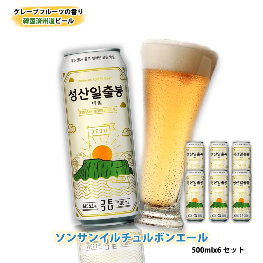 在庫あり 韓国ビール 済州城山日出峰 ソンサンイルチュルボン エール 500ml 6本 Alc 5 1 Wantannas Go Id