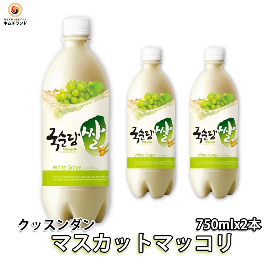 直営店に限定 クッスンダン 米マッコリ マスカット味 750ml 2本 韓国酒 微炭酸 マッコリ