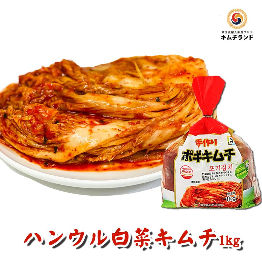 SALE20%OFF 白菜キムチ 熟成 旨口 1kg　韓国 ハンウル 韓国直輸入 韓国産 キムチ ポギキムチ 白菜｜kimchiland