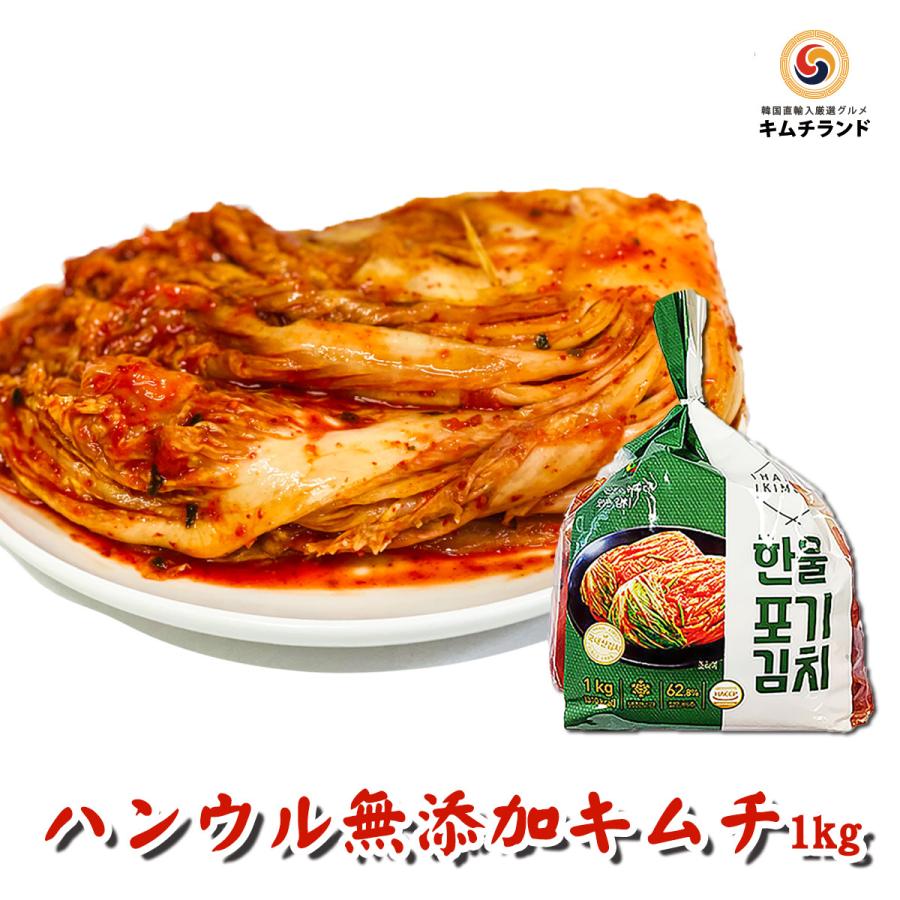無添加 白菜キムチ 1kg 乳酸菌を味わう辛口 熟成用 韓国 ハンウル 韓国
