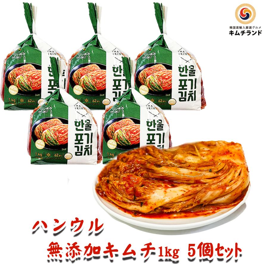 送料無料 乳酸菌を味わう 辛口 無添加 白菜キムチ 1kg 5個セット 発酵食品 韓国ハンウル｜kimchiland