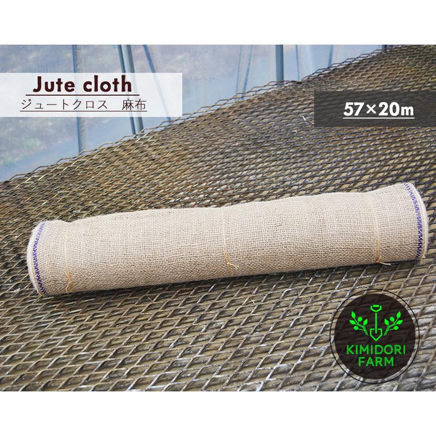 麻布 ジュートクロス 57cm×20m グリーンテープ 緑化テープ 根巻 リネン 