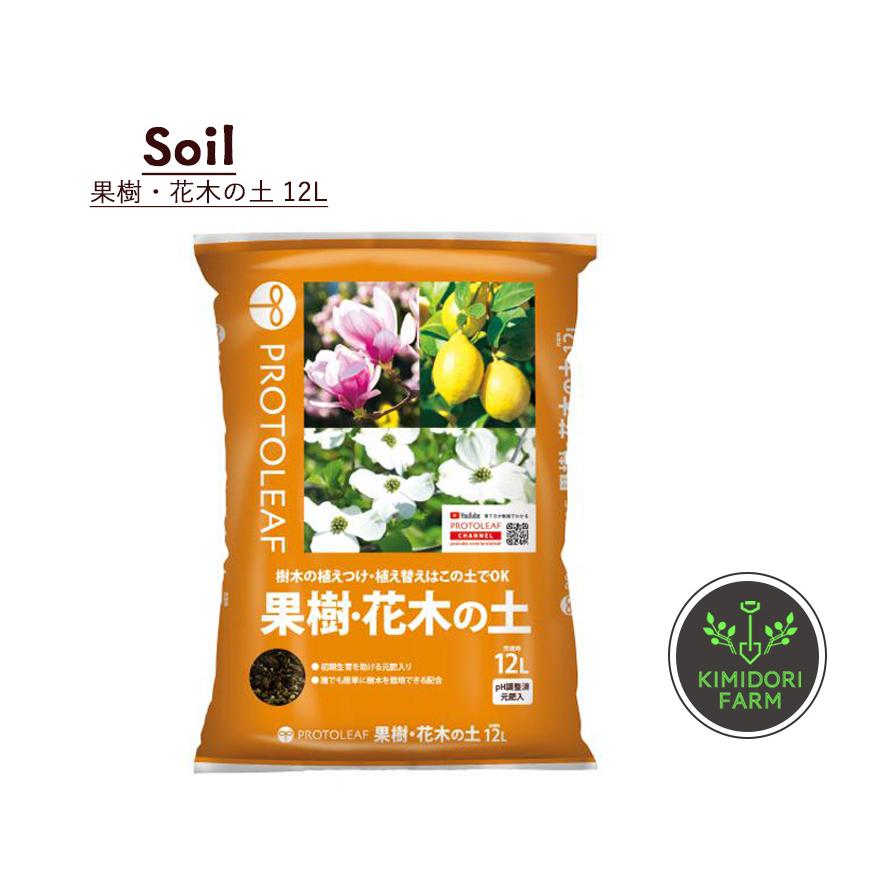 果樹・花木の土 12L 植木 庭木 栽培 用土 培養土 実のなる木 植え替え