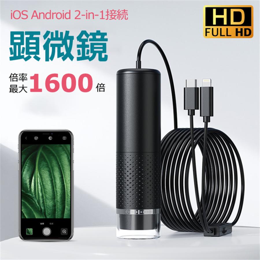 顕微鏡 50~1600倍 電子顕微鏡 写真/録画可能 スマホ/iPhone 顕微鏡 50~1600倍 電子顕微鏡 写真/録画可能 スマホ/iPhone