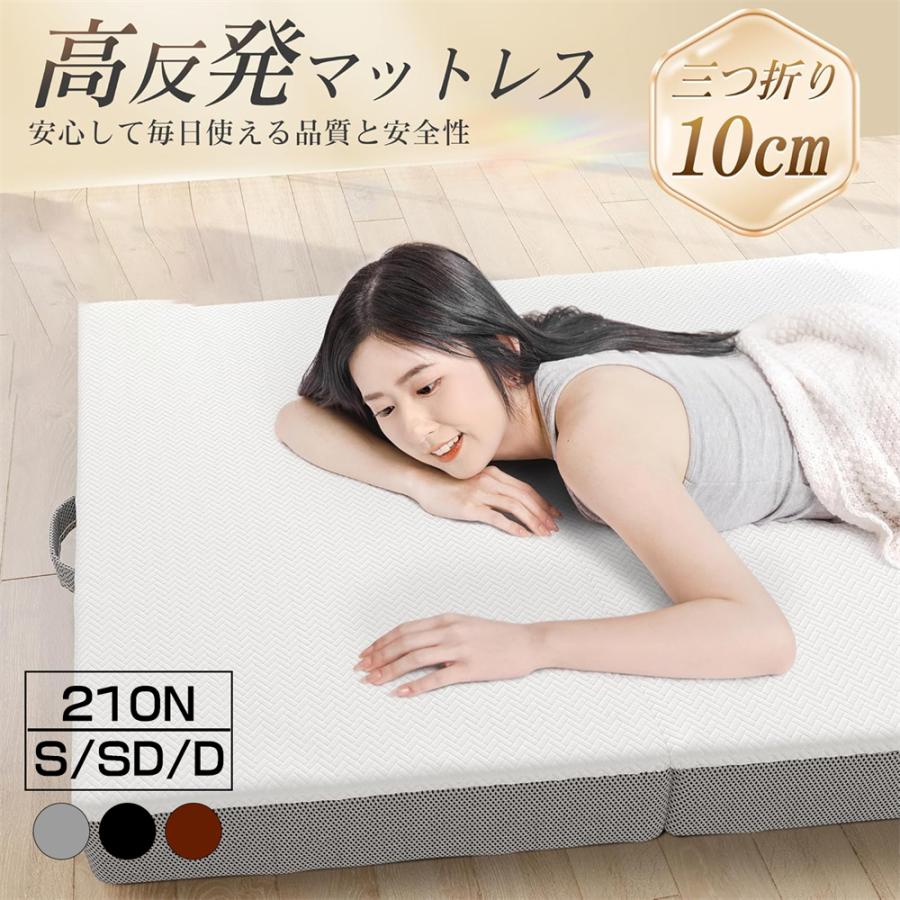 マットレス 高反発 三つ折りマットレス 極厚10cm 30D おりたたみマットレス 210N 敷き布団 凹凸加工 体圧分散 抗菌防臭 洗えるカバー 三つ折 通気 オールシーズ | 