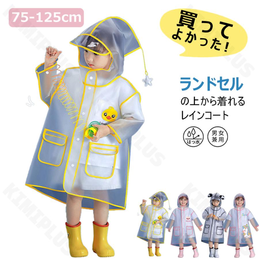 レインコート キッズ ジュニア向け ランドセル対応 シンプル 撥水