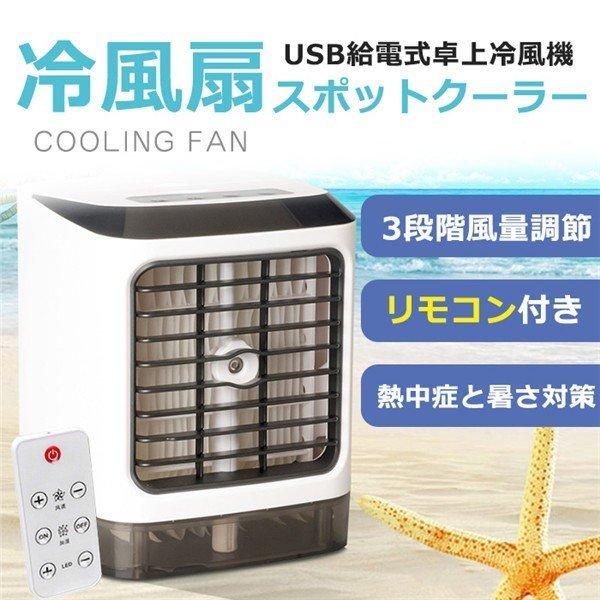 冷風扇 卓上冷風扇 クーラー USB給電式 風量3段階切り替え ハンドル