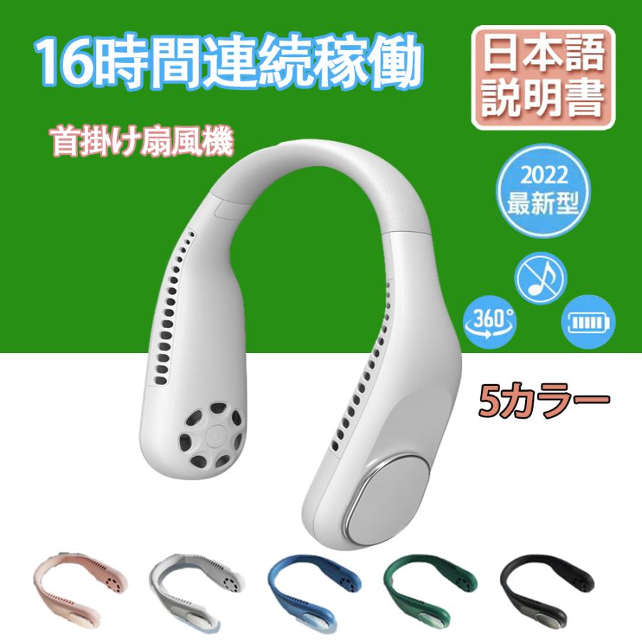 2022新品 首掛け扇風機 携帯扇風機 静音 軽量 USB充電 涼感 熱中症対策 3段階 快適装着 低噪音 360度冷却 ネックバンドファン 日本語説明書付き | 