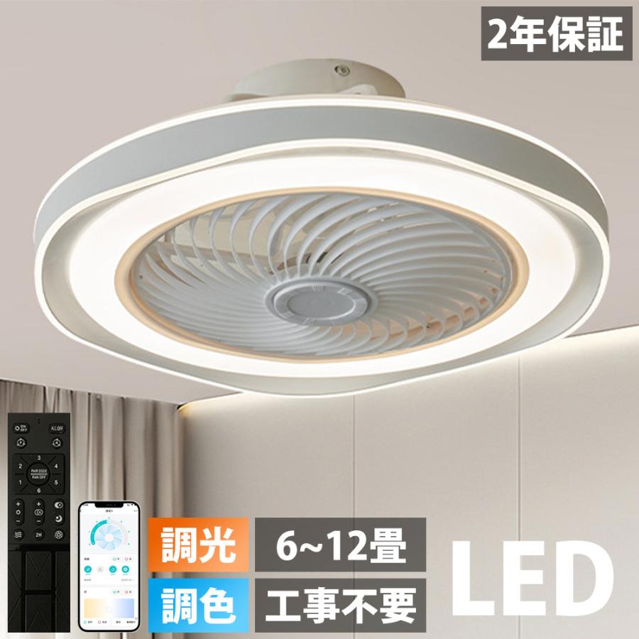 シーリングファンライト 調光調色 LED シーリングファン 6畳 8畳 10畳