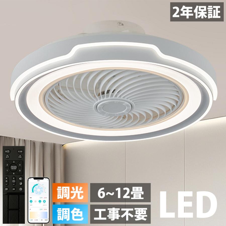 2年保証】 シーリングファンライト led 調光調色 シーリングライト