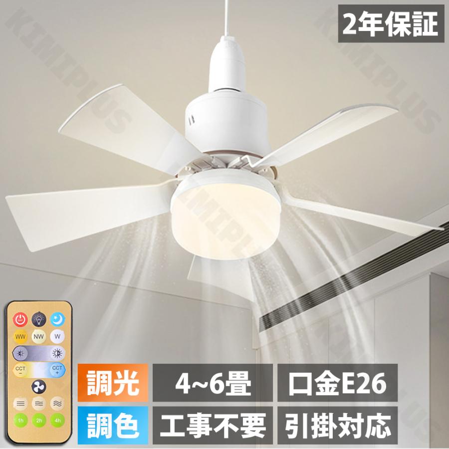 ホワイト シーリングファン E26口金 240W シーリングファンライト リモコン付 DCモーター ファン付き照明 E26