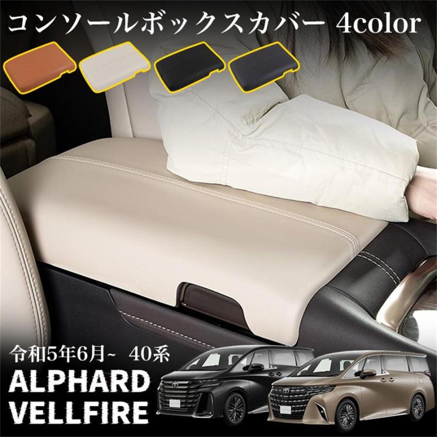 アルファード 40系 ヴェルファイア 40系 パーツ コンソールボックスカバー アームレストカバー PUレザー 肘掛け 手置く 汚れ防止 傷防止 カスタムパーツ 内装 | 