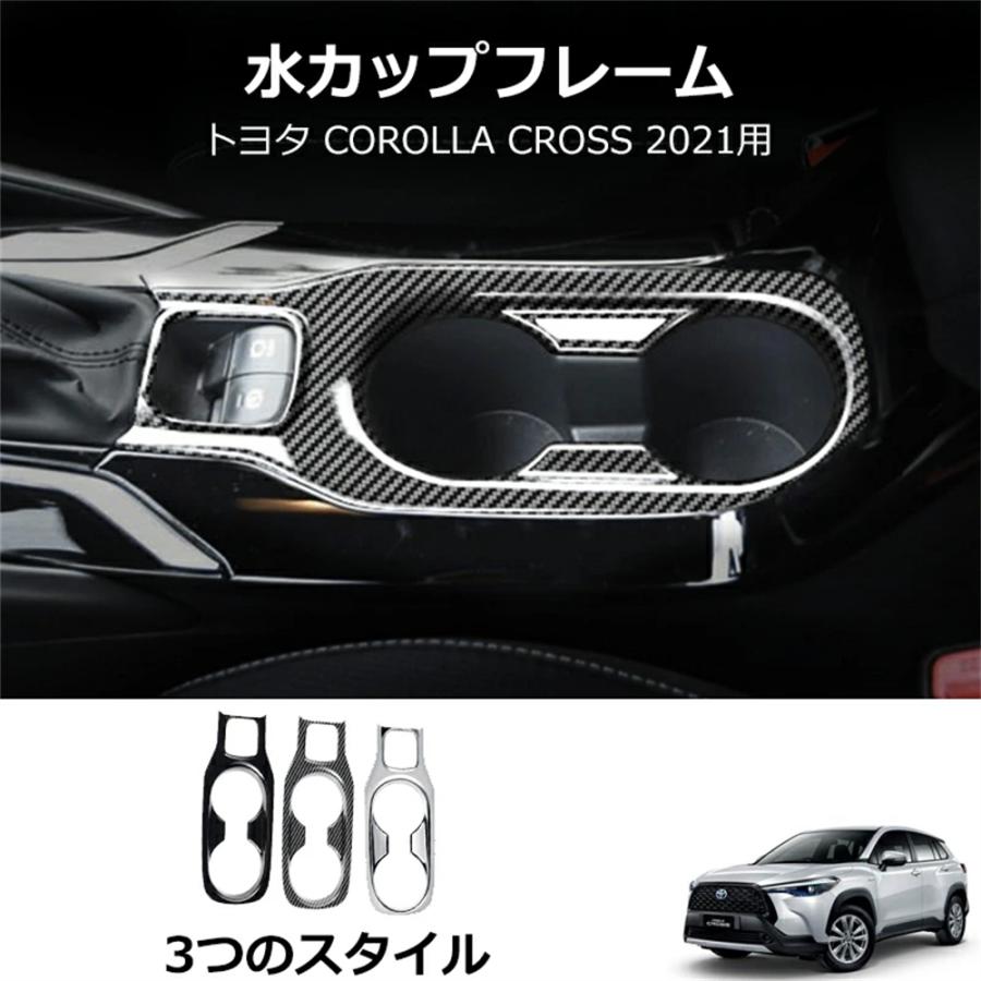トヨタ 新型カローラクロス ドリンクホルダー周り インテリアパネル フロントトセカンドステージ パネル カスタム パーツ カーボンカラー ドレスアップ 内装 | 