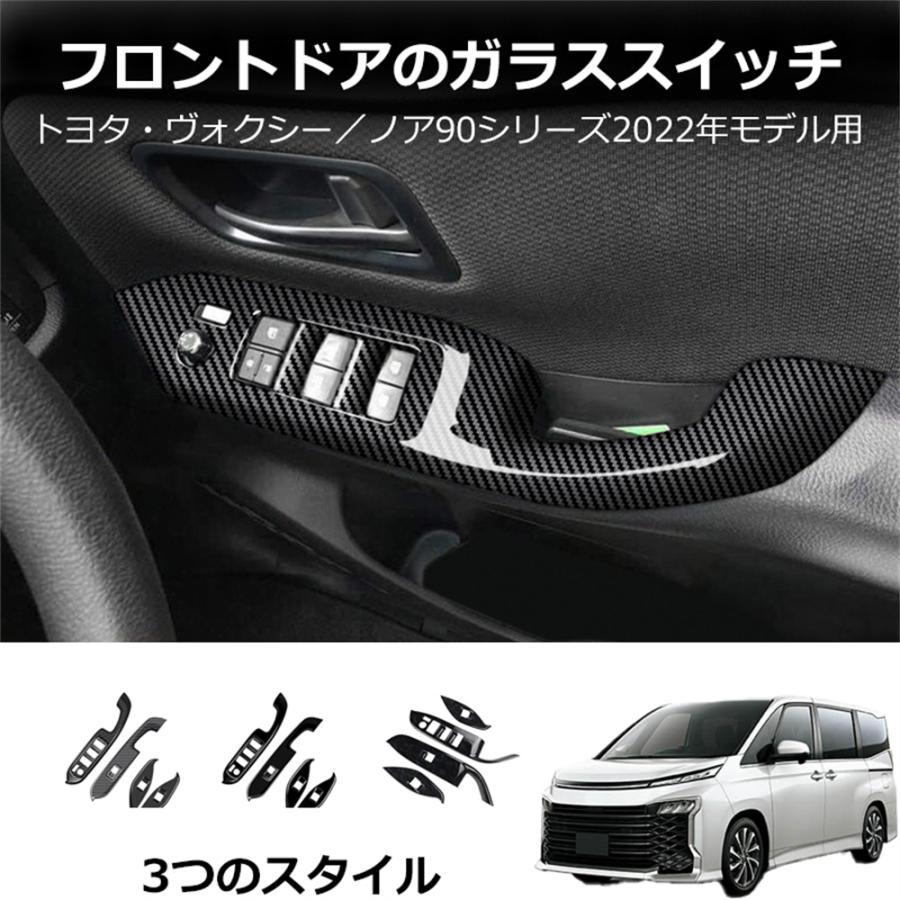 ヴォクシー90系 ノア90系 ハイブリッド車 ドレスアップ シフトパネル 新型 ノア ヴォクシー ドアスイッチカバー ウインドウスイッチパネル インテリア 内装 4P | 