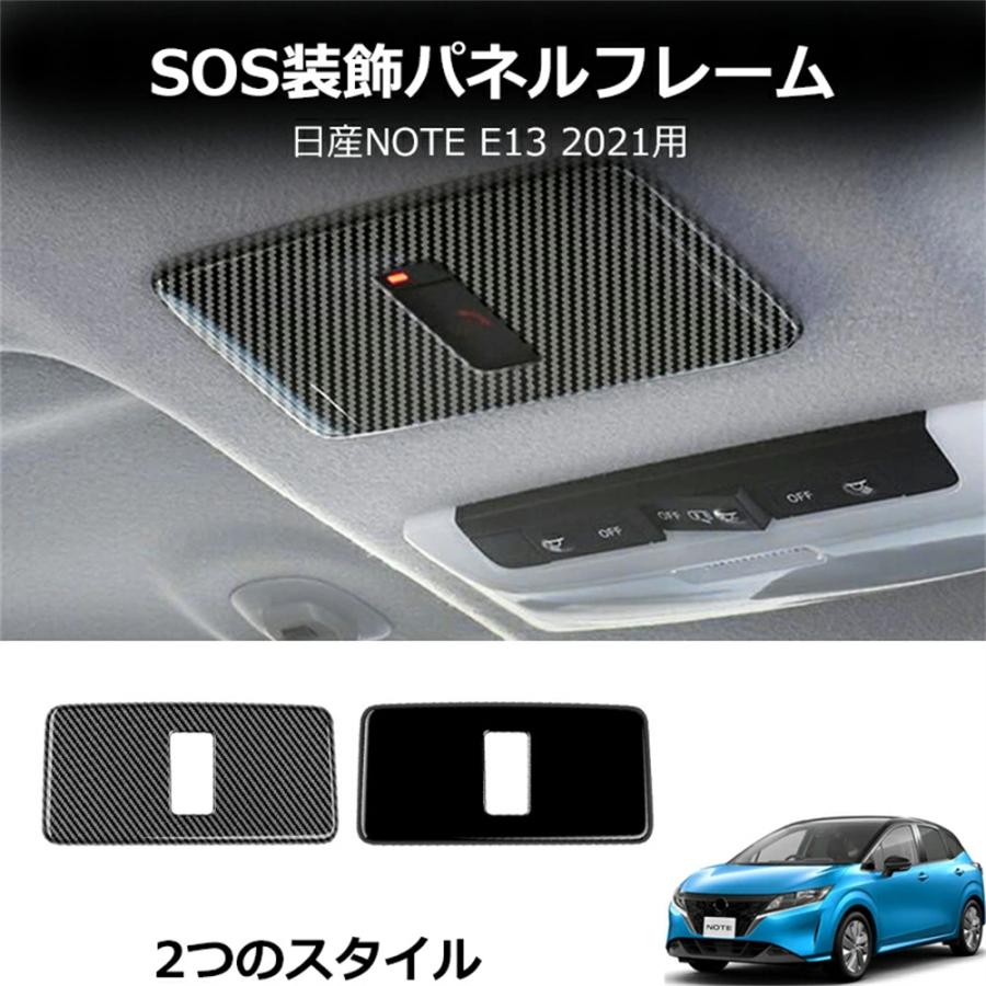 ノート NOTE E13 ノート オーラ FE13 NISMO キックス EM47 MM48 e-POWER ドレスアップパーツ SOS 装飾パネル フレーム 日産車用 内装 ドレスアップ カスタム | 
