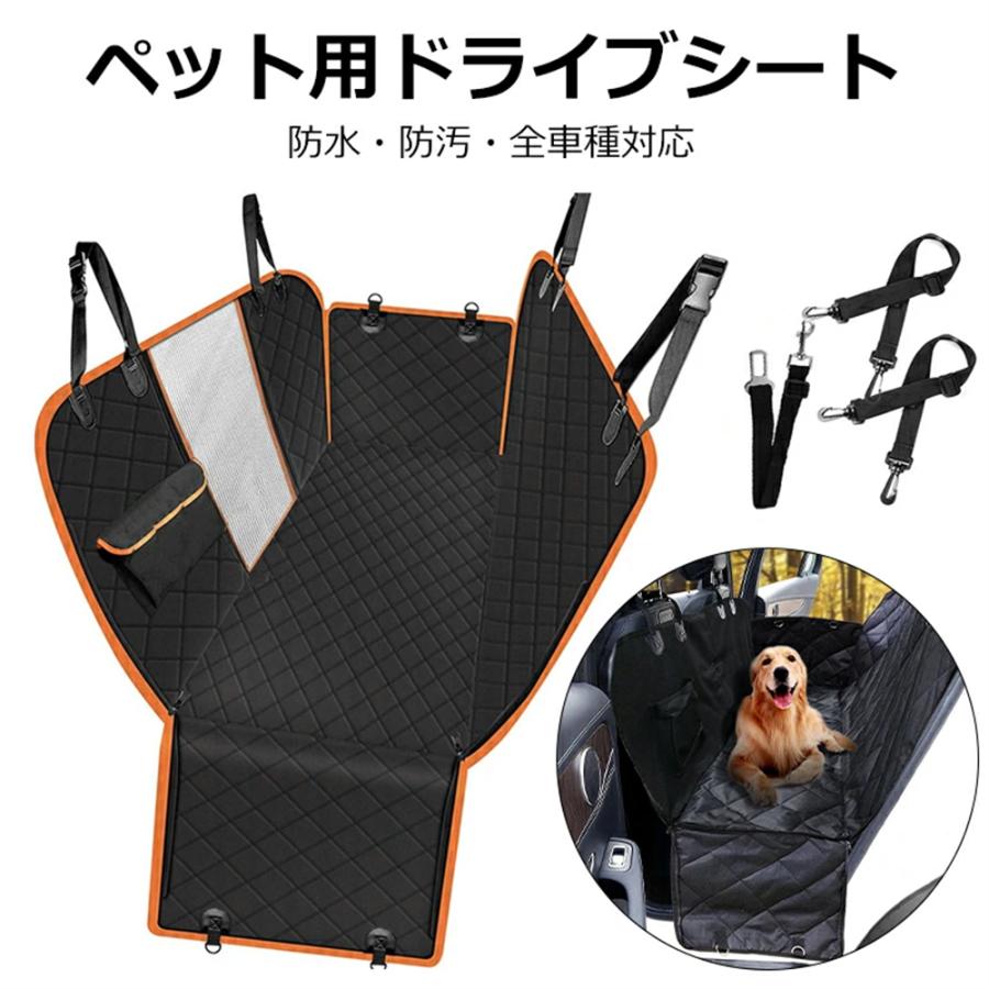 ペット用ドライブシート 車 犬用 ドライブシート 後部座席 ペットシートカバー 防水 防汚 車用 自動車 カーシート お手入れ簡単 飛び出し防止 犬 猫 ペット 簡単 | 