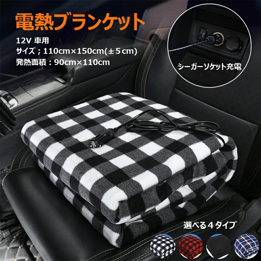 電熱ブランケット 車用 大判 110x150CM 洗濯機対応 シガーソケット 速暖 12V 男女兼用 電気毛布 電熱 ヒーター ブランケット ポンチョ コードレス ひざ掛け | 