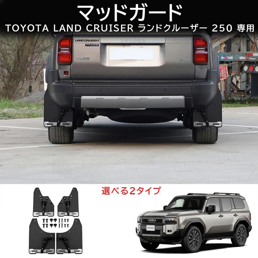 ランクル 250 マッドフラップ 4p マッドガード オフロード 泥除け キズ防止 汚れ防止 飛び石防止 保護 カスタム LAND CRUISER GDJ250W TRJ250W トヨタ TOYOTA | 