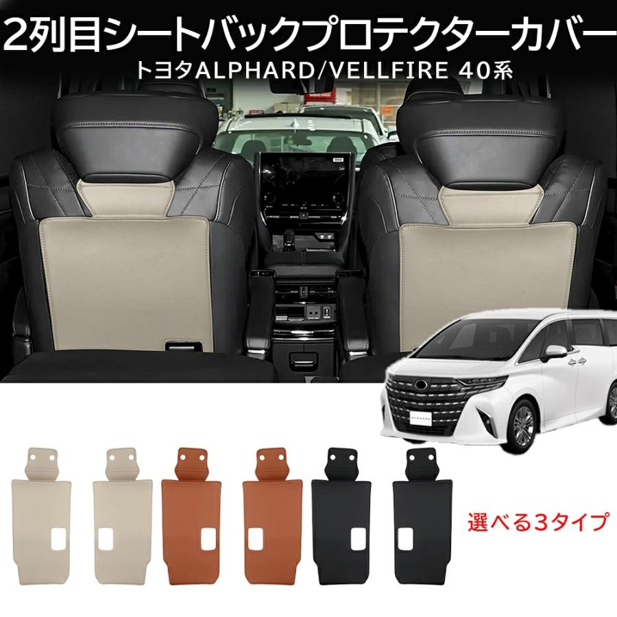 新型 アルファード ヴェルファイア シートカバー トヨタ 40系 2列目シートバックカバー プロテクター キックガード セカンドシートバックカバー 専用 汚れ防止 | 
