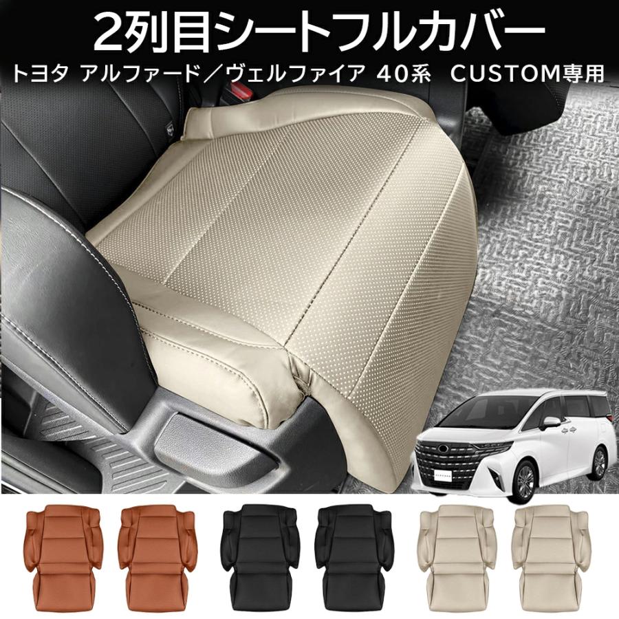 新型 アルファード ヴェルファイア シートカバー トヨタ 40系 2列目シートカバー プロテクター シートクッションん セカンドシートカバー フルカバー 2点セット | 