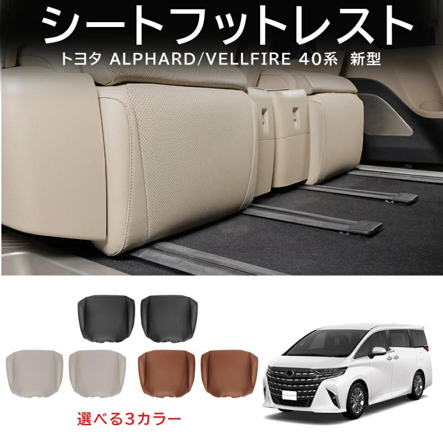 トヨタ 40系 新型 アルファード ヴェルファイア セカンドシートフットレストカバーB 2pcs シート オットマン フットレスト プロテクター 保護 カバー レザー | 