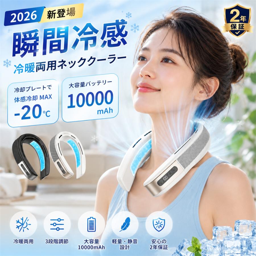 ネッククーラー 冷暖両用 首掛け扇風機 2つ超大冷却プレート 半導体