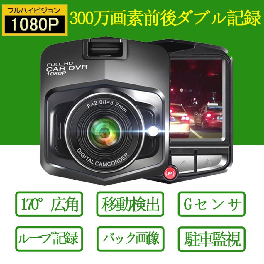ドライブレコーダー 前後 2カメラ 2.4インチ液晶 300万画素 駐車場