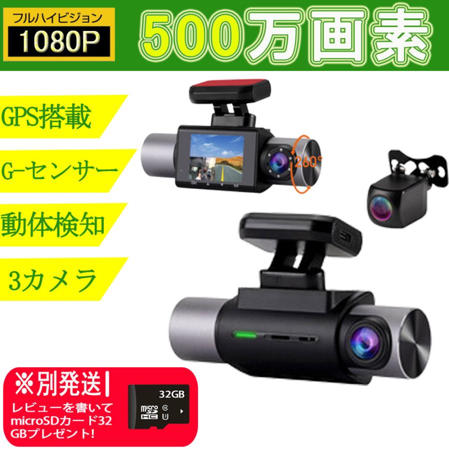 ドライブレコーダー 前後 3カメラ搭載 1080P 170°超広角 GPS対応 G 