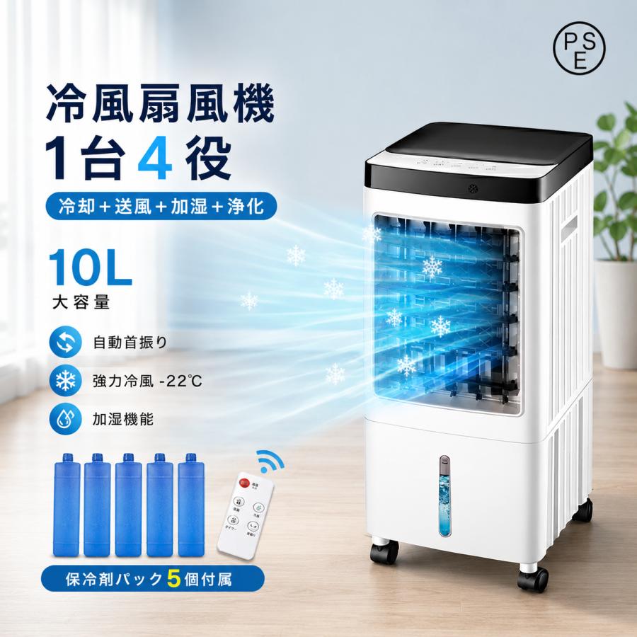 冷風扇 冷風機 クーラー 扇風機 一台四役 3段階風量 保冷剤5個付 強力冷風 羽根なし 左右120°自動首振り 空気清浄 節電 リモコン付き イオン除菌 3モード 静音 | 