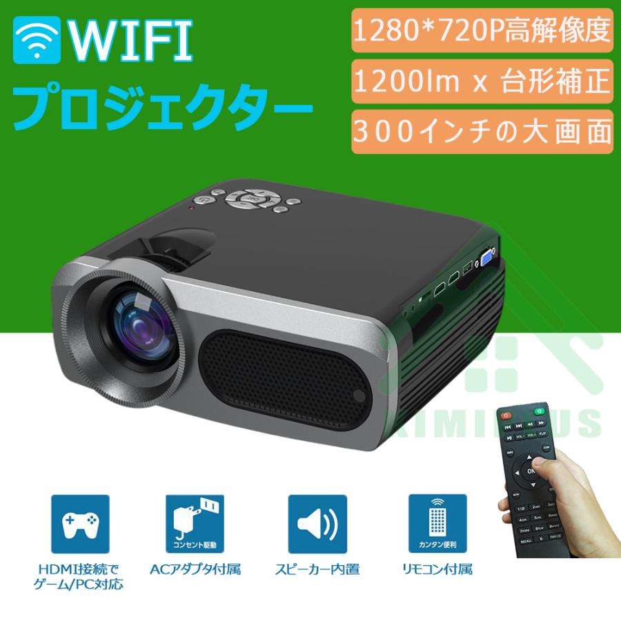 プロジェクター 小型 家庭用 WiFi対応 高画質 1200ルーメン 8Kサポート 1280*720物理解像度 ワイヤレス スマホ 有線 接続 150インチ大画面 iphone dvd｜kimiplus