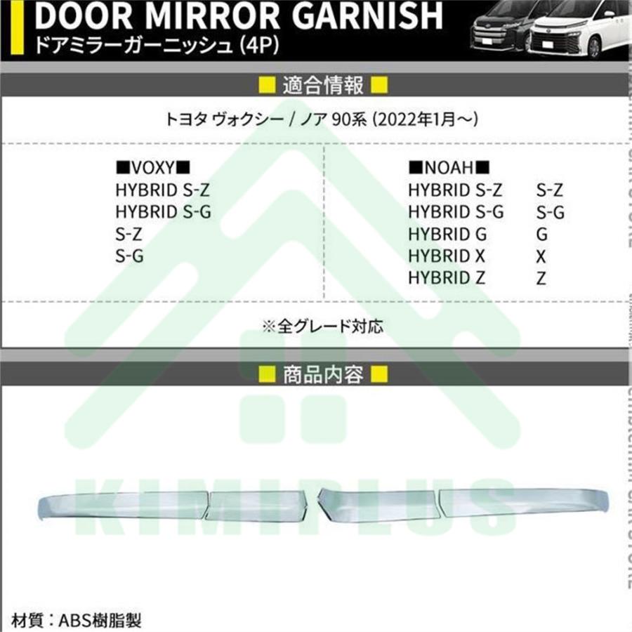 ヴォクシー90系 ノア90系 パーツ サイドミラーガーニッシュ 4P