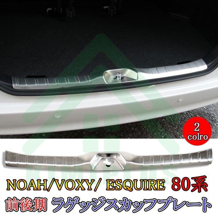 80系 ヴォクシー/エスクァイア/ ノア バックドア ガーニッシュ★新品未使用★ 楽天市場】ノア ヴォクシー エスクァイア 80系 バックドア