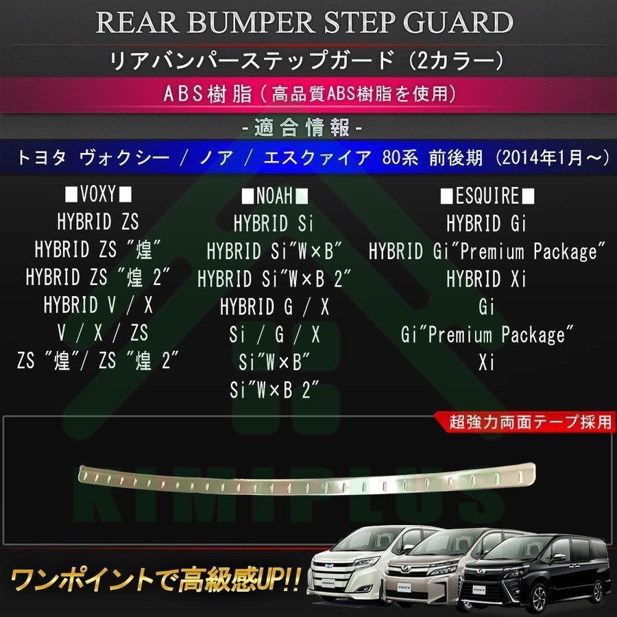 ヴォクシー80系 ノア80系 エスクァイア80系 バックドア ガーニッシュ