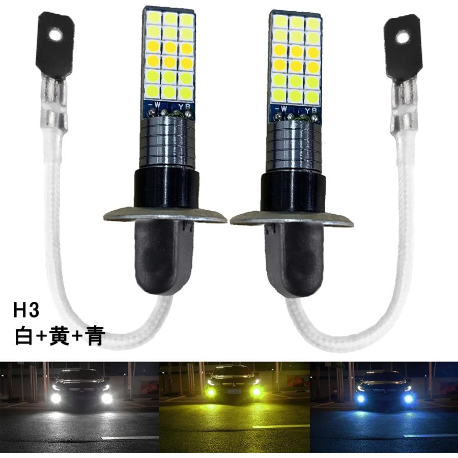 フォグランプ LED 3色切り替え フォグ 12V 車用 H1 H3 H8 H9 H11