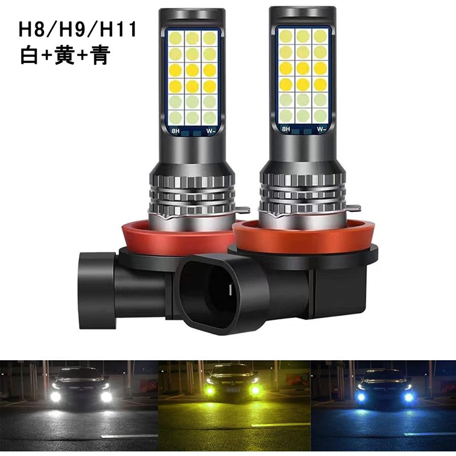 フォグランプ LED 3色切り替え フォグ 12V 車用 H1 H3 H8 H9 H11 9005