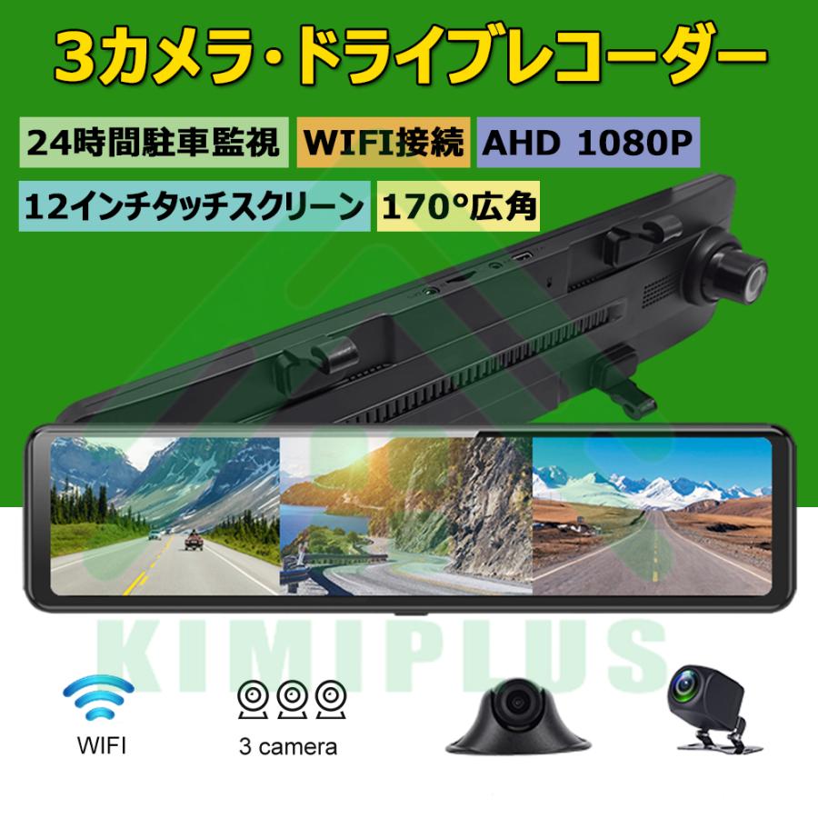 ドライブレコーダー 前後 3カメラ ミラー型 12インチ WDR 同時