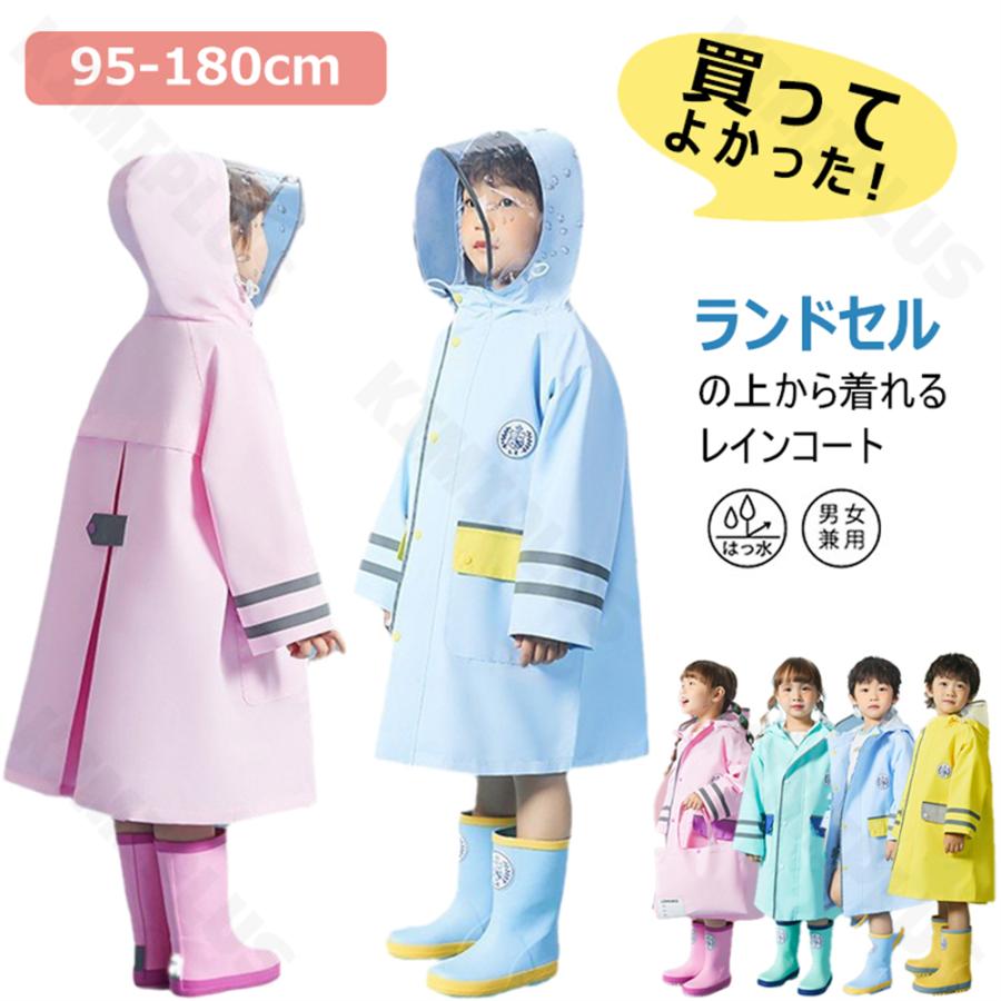 ランドセル対応】 レインコート キッズ カッパ 子供 小学生 女の子