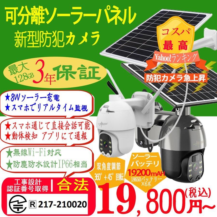当日発送 最大3年保証 防犯カメラ 屋外 ソーラーパネル付き*6 当日発送 最大3年保証 防犯カメラ 屋外 ソーラーパネル付き*6