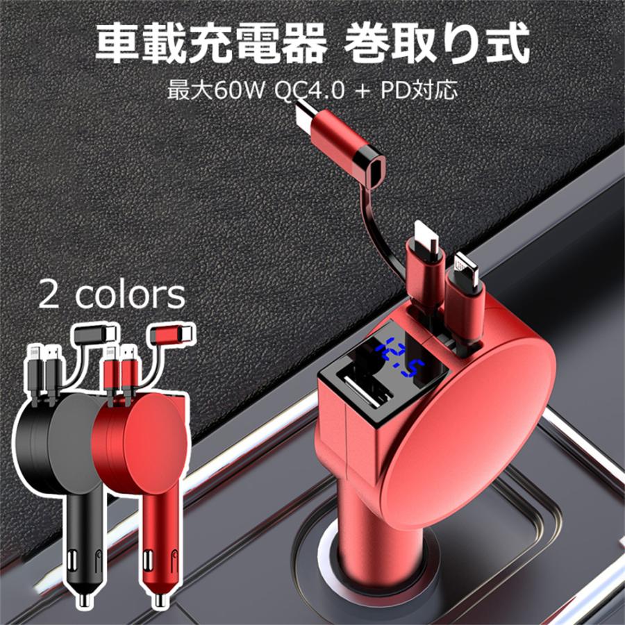 車載充電器 シガーソケット 巻取り式 ケーブル 最大60W QC4.0 PD対応 急速充電 カーチャージャー リール式 3台同時 12/24V車対応 電圧測定 USBポート type-C | 